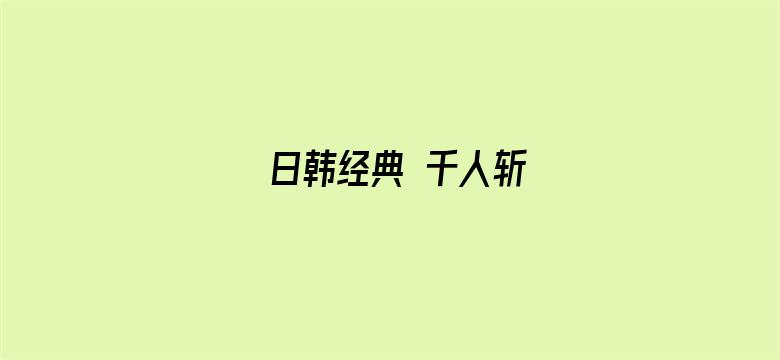 日韩经典 千人斩